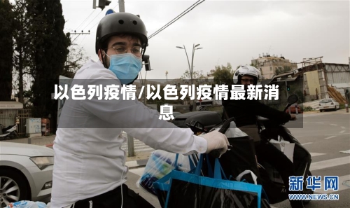 以色列疫情/以色列疫情最新消息