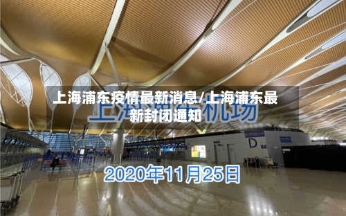 上海浦东疫情最新消息/上海浦东最新封闭通知-第2张图片