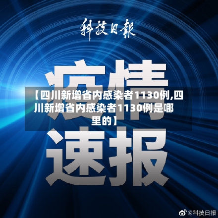 【四川新增省内感染者1130例,四川新增省内感染者1130例是哪里的】-第2张图片