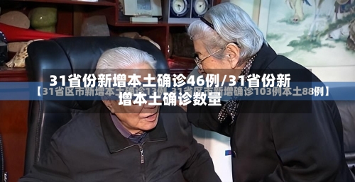 31省份新增本土确诊46例/31省份新增本土确诊数量
