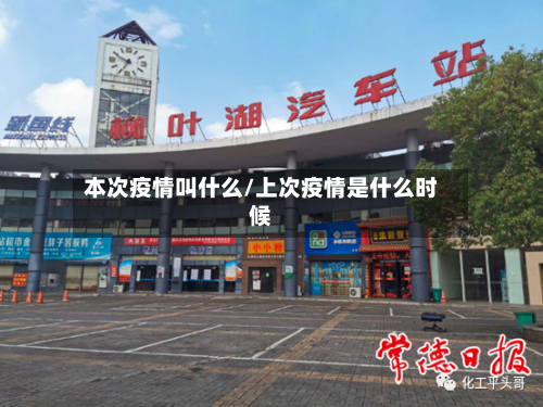 本次疫情叫什么/上次疫情是什么时候