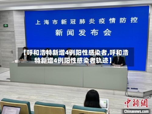 【呼和浩特新增4例阳性感染者,呼和浩特新增4例阳性感染者轨迹】-第2张图片