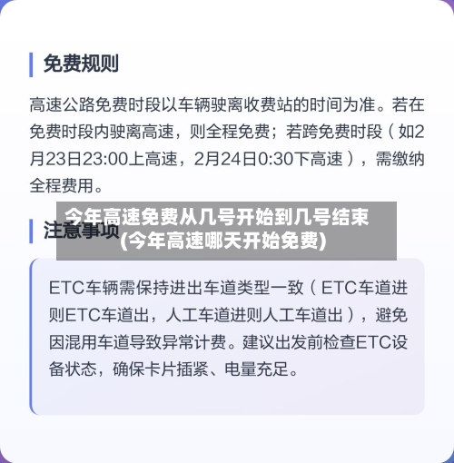 今年高速免费从几号开始到几号结束(今年高速哪天开始免费)-第2张图片