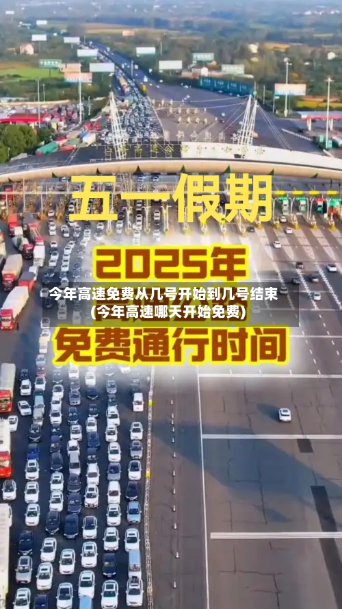 今年高速免费从几号开始到几号结束(今年高速哪天开始免费)-第1张图片