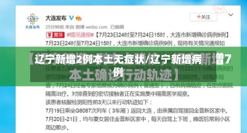 辽宁新增2例本土无症状/辽宁新增病例