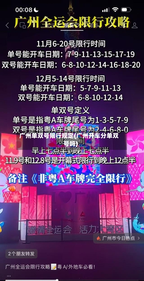 广州单双号限行规定(广州开车分单双号吗)