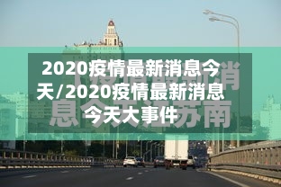 2020疫情最新消息今天/2020疫情最新消息今天大事件-第2张图片
