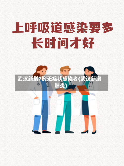 武汉新增7例无症状感染者(武汉新增肺炎)-第2张图片