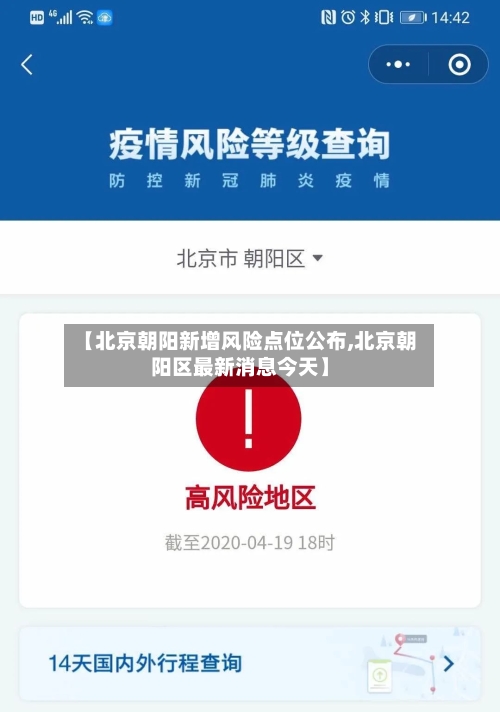 【北京朝阳新增风险点位公布,北京朝阳区最新消息今天】-第2张图片