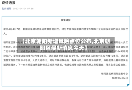 【北京朝阳新增风险点位公布,北京朝阳区最新消息今天】-第1张图片