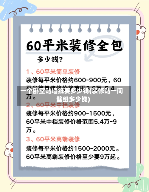一个卧室贴墙纸要多少钱(装修贴一间壁纸多少钱)-第1张图片