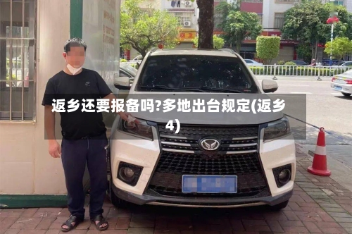 返乡还要报备吗?多地出台规定(返乡4)-第1张图片