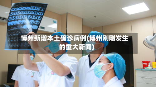 博州新增本土确诊病例(博州刚刚发生的重大新闻)-第1张图片