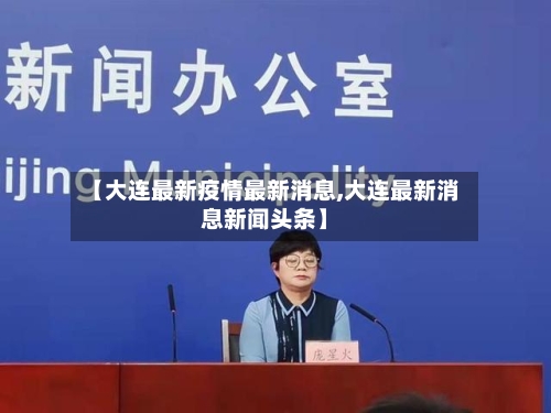 【大连最新疫情最新消息,大连最新消息新闻头条】-第1张图片