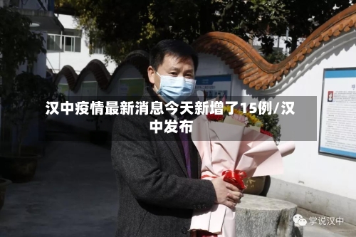 汉中疫情最新消息今天新增了15例/汉中发布-第1张图片