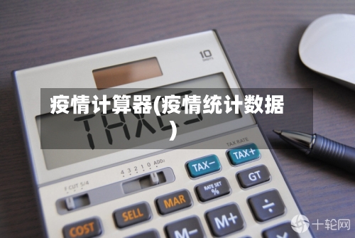 疫情计算器(疫情统计数据)-第3张图片