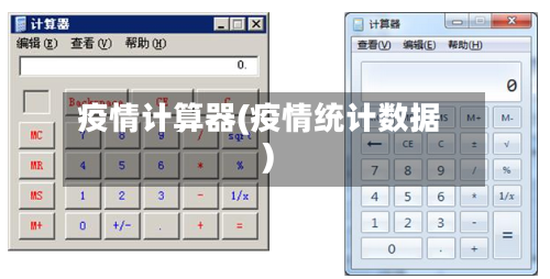 疫情计算器(疫情统计数据)-第2张图片
