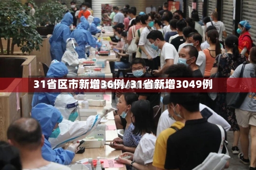 31省区市新增36例/31省新增3049例