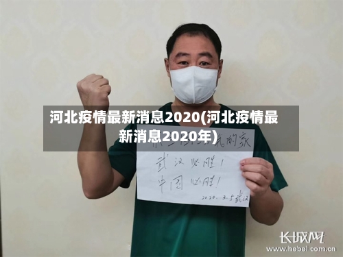 河北疫情最新消息2020(河北疫情最新消息2020年)