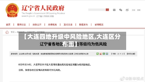 【大连四地升级中风险地区,大连区分布图】-第1张图片