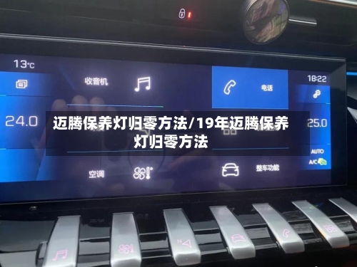 迈腾保养灯归零方法/19年迈腾保养灯归零方法-第1张图片