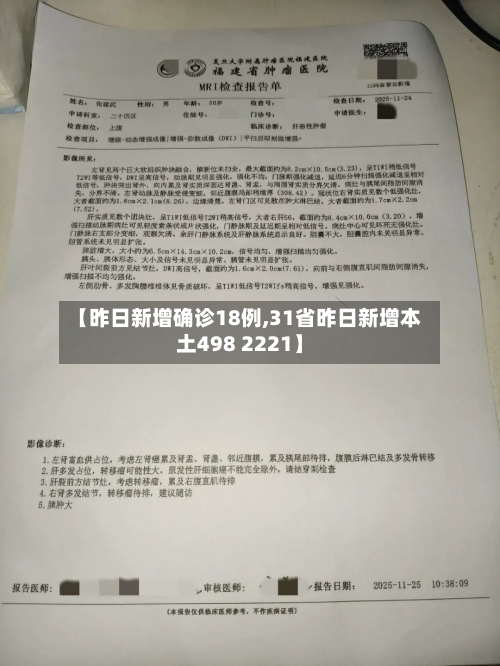 【昨日新增确诊18例,31省昨日新增本土498 2221】-第2张图片