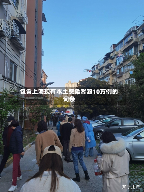 包含上海现有本土感染者超10万例的词条-第1张图片