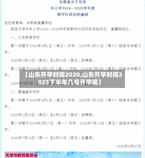 【山东开学时间2020,山东开学时间2025下半年几号开学呢】-第3张图片