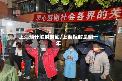 上海预计解封时间/上海解封是哪一年-第3张图片