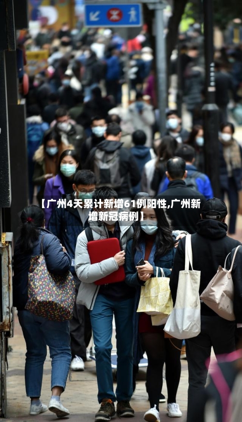 【广州4天累计新增61例阳性,广州新增新冠病例】-第1张图片