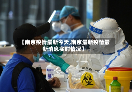 【南京疫情最新今天,南京最新疫情最新消息实时情况】-第1张图片