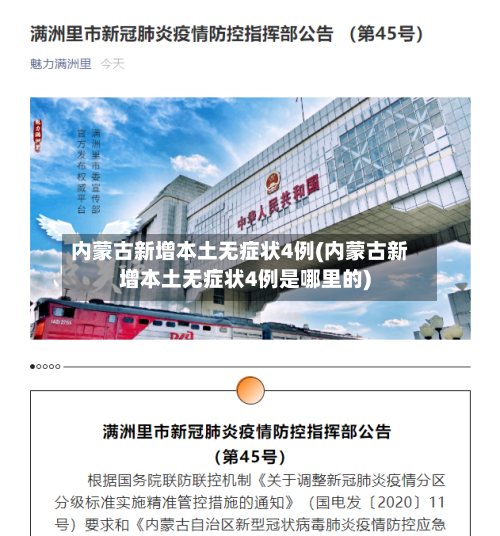 内蒙古新增本土无症状4例(内蒙古新增本土无症状4例是哪里的)