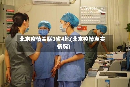 北京疫情关联3省4地(北京疫情真实情况)