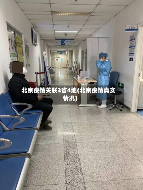 北京疫情关联3省4地(北京疫情真实情况)-第2张图片