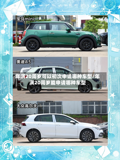 年满20周岁可以初次申请哪种车型/年满20周岁能申请哪种车型