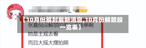 【10月份解封最新消息,10月份解禁股一览表】-第1张图片