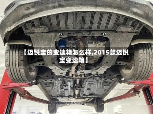 【迈锐宝的变速箱怎么样,2015款迈锐宝变速箱】