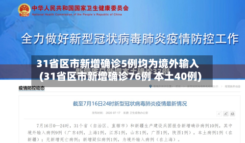 31省区市新增确诊5例均为境外输入(31省区市新增确诊76例 本土40例)-第2张图片