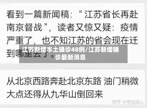 江苏新增本土确诊48例/江苏新增确诊最新消息-第2张图片