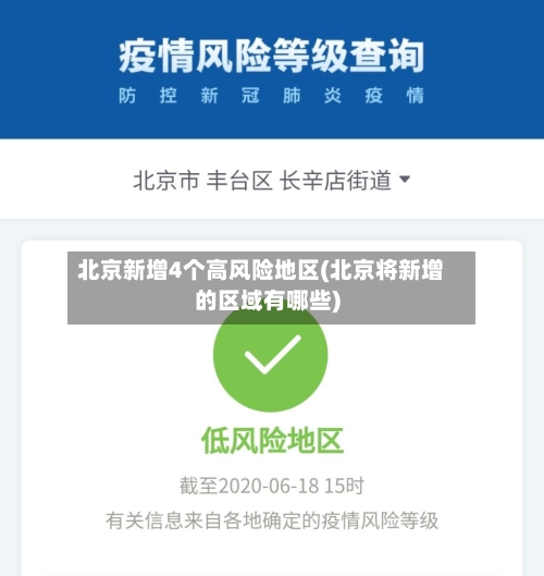 北京新增4个高风险地区(北京将新增的区域有哪些)-第2张图片