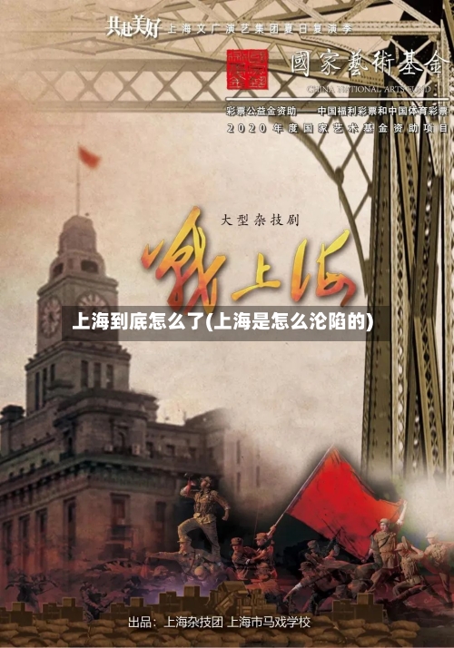 上海到底怎么了(上海是怎么沦陷的)
