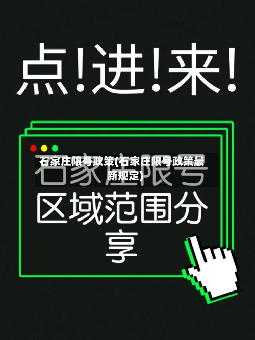石家庄限号政策(石家庄限号政策最新规定)