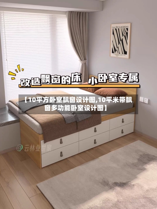 【10平方卧室飘窗设计图,10平米带飘窗多功能卧室设计图】-第2张图片