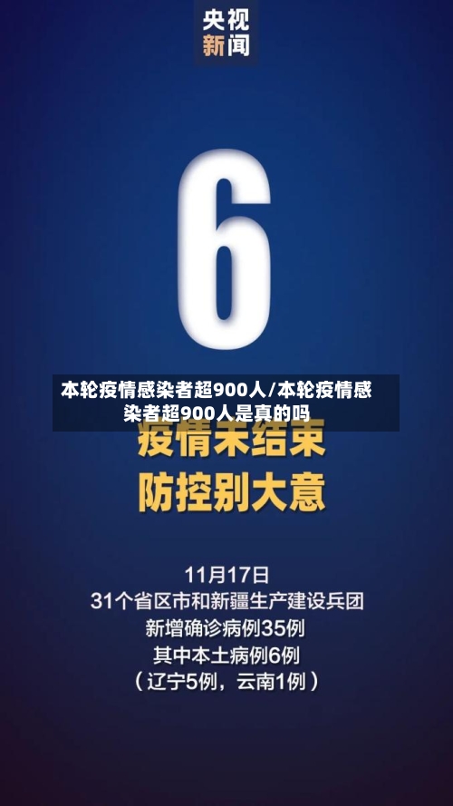 本轮疫情感染者超900人/本轮疫情感染者超900人是真的吗