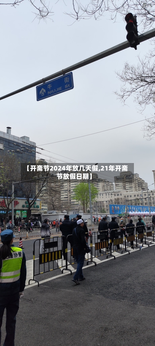 【开斋节2024年放几天假,21年开斋节放假日期】