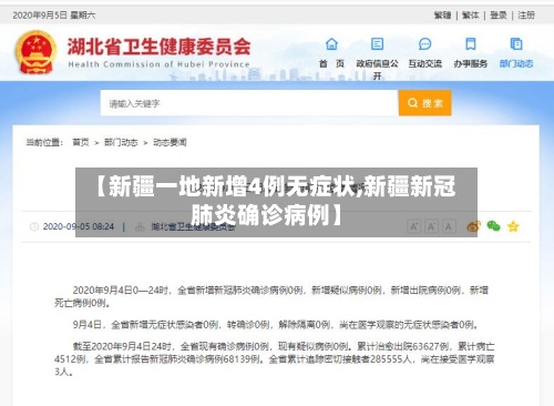 【新疆一地新增4例无症状,新疆新冠肺炎确诊病例】-第3张图片
