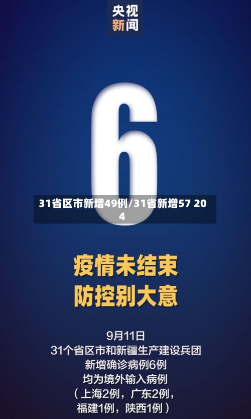 31省区市新增49例/31省新增57 204