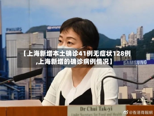 【上海新增本土确诊41例无症状128例,上海新增的确诊病例情况】-第3张图片