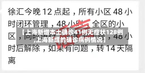 【上海新增本土确诊41例无症状128例,上海新增的确诊病例情况】-第2张图片
