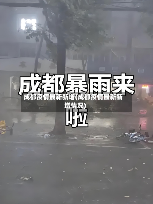 成都疫情最新新增(成都疫情最新新增情况)-第2张图片